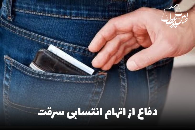 دفاع از اتهام انتسابی سرقت